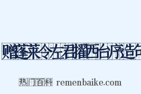 赠蓬莱令左君擢西台序造句是什么意思的图片